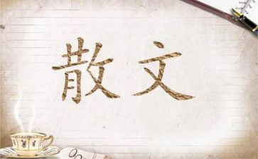 朱自清散文《春》读后感通用6篇