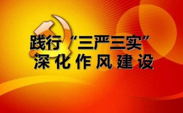三严心得体会8篇