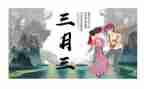 三月三作文优秀作文8篇