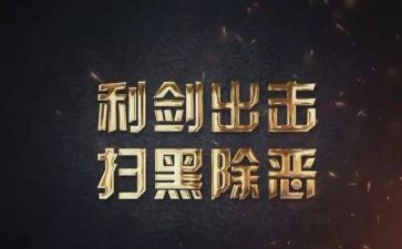 扫黑除恶年度工作总结7篇