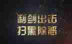 扫黑除恶的工作计划8篇