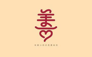 做慈善的演讲稿6篇