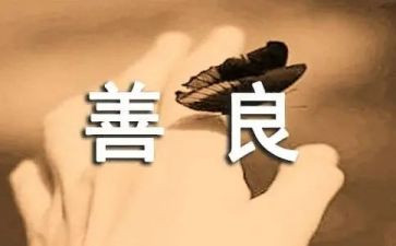 友善的作文800字高中8篇