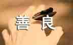 友善的作文800字高中8篇