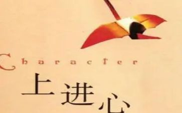 好学上进事迹材料8篇