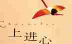 好学上进事迹材料8篇