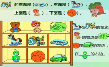 上下前后教案7篇