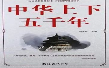 上下五千年读后感模板8篇
