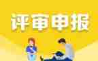 职称申报述职报告6篇