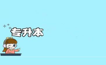 专升本自我鉴定500字5篇