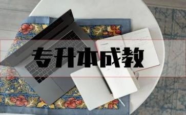成人专升本教育自我鉴定5篇