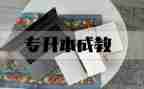 成人专升本教育自我鉴定5篇