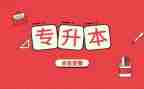 专升本学生自我总结6篇