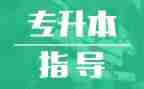专升本后个人总结5篇
