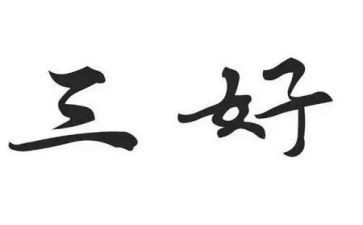 三好优秀事迹优质6篇
