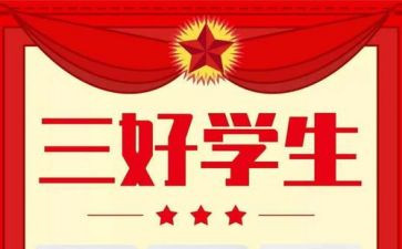 初中三好学生申请书6篇