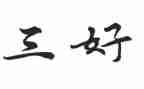 三好学生学期个人总结8篇