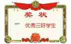 小学三好学生主要事迹材料7篇