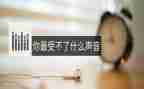 声音教案模板5篇