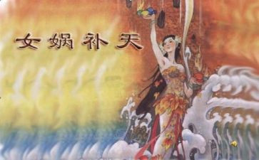 中国古代神话读后感6篇