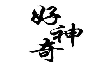 神奇的光作文6篇