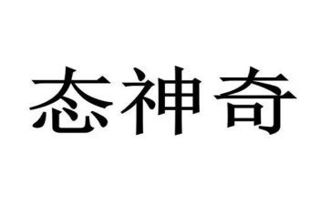 神奇的作文8篇
