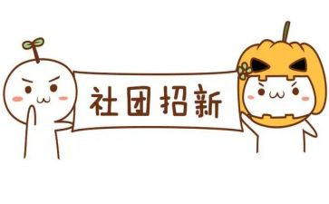 社团年工作总结范文精选5篇