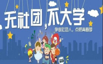 社团年工作总结范文优秀5篇