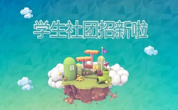 社团的工作总结范文6篇