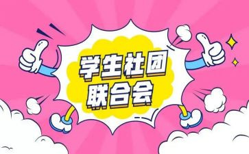 社团的工作总结范文精选6篇