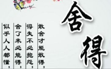 舍与得作文500字通用8篇
