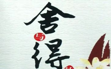 舍与得作文400字精选7篇