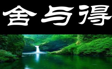舍与得作文400字优秀5篇