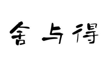舍与得作文400字优质5篇