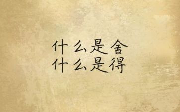 舍与得作文600字5篇
