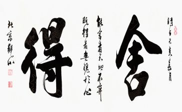 舍与得作文600字优秀8篇