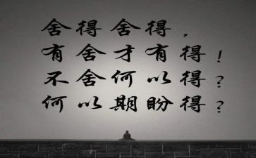 教师的舍与得读书心得优秀6篇