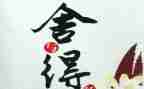 舍与得作文400字精选7篇