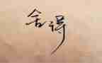 舍与得作文800字推荐6篇