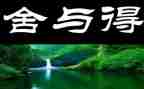 舍与得作文400字最新8篇
