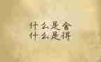 舍与得作文800字模板7篇