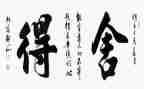 舍与得作文600字优秀8篇