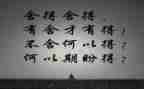 舍与得作文500字精选6篇