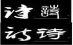 与诗有关的作文800字通用7篇