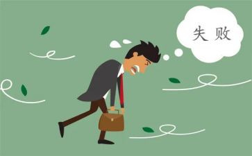《失败》作文6篇