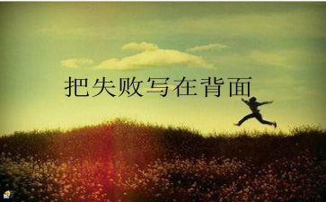 失败为话题作文7篇