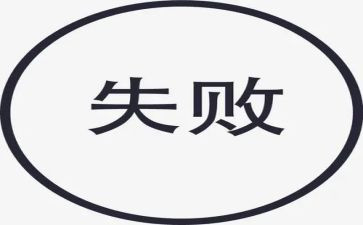 一次失败500字作文8篇