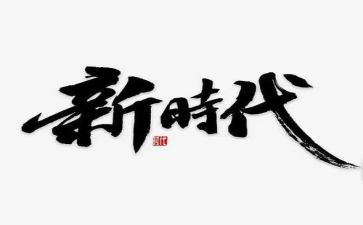 新时代少年活动总结6篇