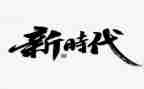 做新时代青年的心得体会5篇