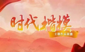 致时代楷模心得体会8篇